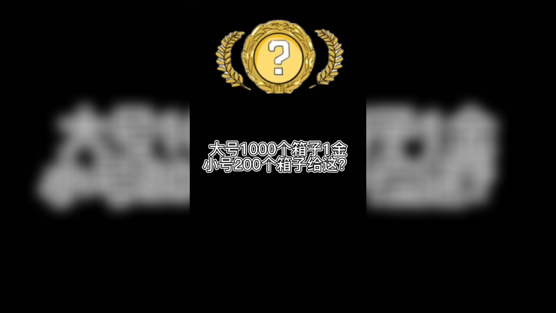 【csgo开箱】大号1000个箱子1金小号200个箱子给这？开箱到底分不分号？