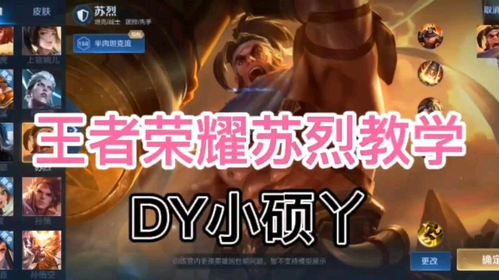 DY小硕丫教你玩苏烈