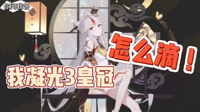 【原神】你问我答-我凝光3皇冠怎么滴！