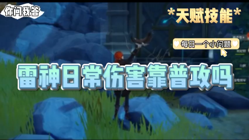 【原神】你问我答-雷神日常伤害靠普攻吗