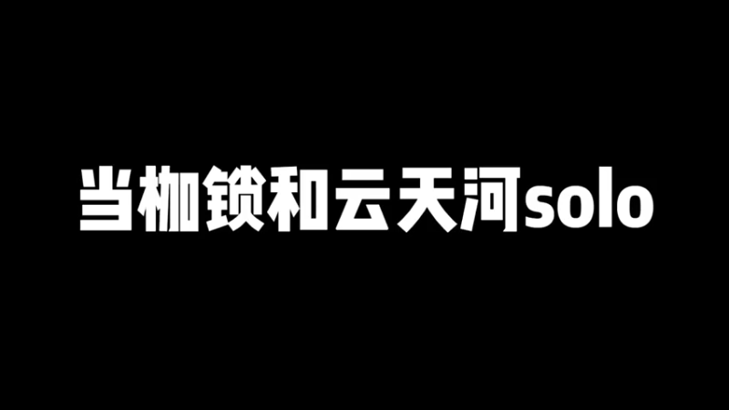 【枷锁】和云天河solo，这一次先让着他