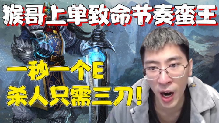 【兰林汉】猴哥上单致命节奏蛮王 一秒一个E，杀人只需三刀！