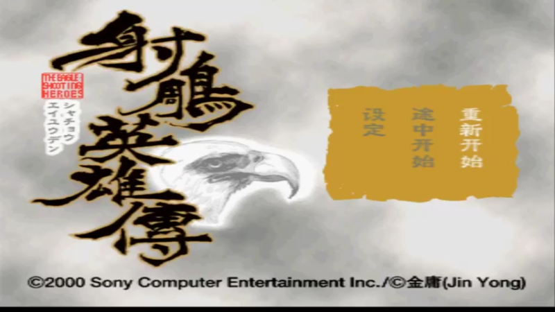 【2022-03-15 11点场】肥尸：【黄日华英雄传】欢迎新老朋友指点