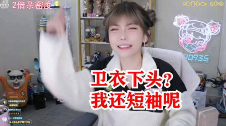 周淑怡穿卫衣被说下头：暴跳如雷了家人们！我是游戏主播！