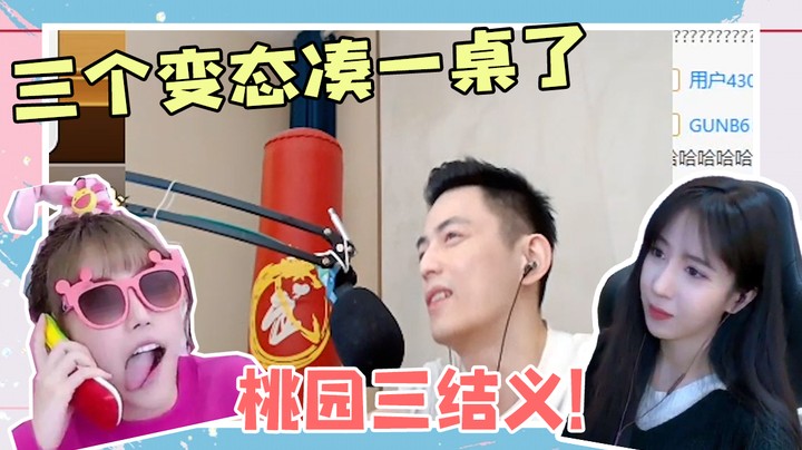 三个变态凑一桌了