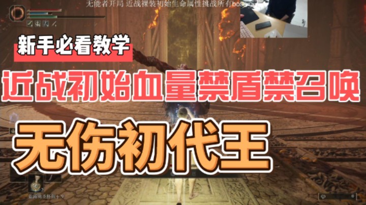 无伤初始之王真身    初始生命+裸装+近战+禁盾+禁召唤+禁魔法