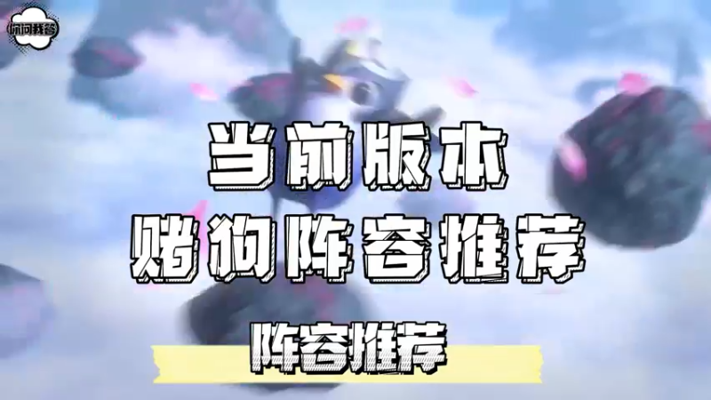 《金铲铲问答》当前版本赌狗阵容有哪些推荐？