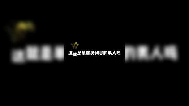 有人！！认识这个奥特曼吗？