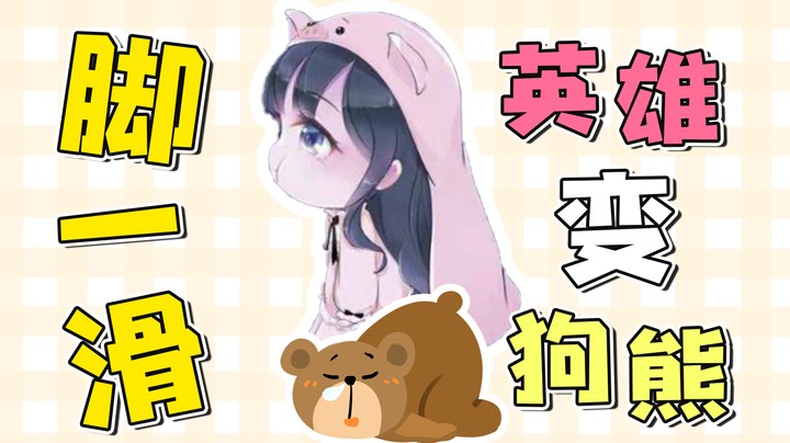这雪山也太滑了吧，建议设计师修改一下