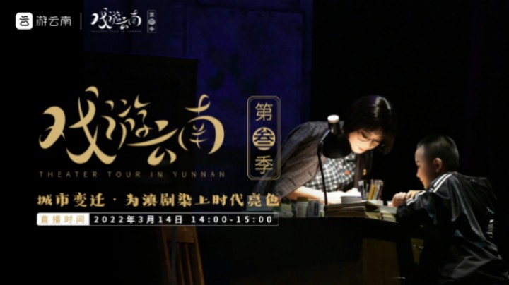 【2022-03-14 14点场】游云南：戏游云南 | 城市变迁 为滇剧染上时代亮