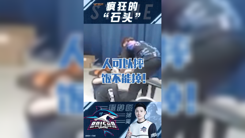 人摔了没事，饭不能掉！