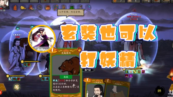 【荣耀洋洋】：玄奘也可以打妖精