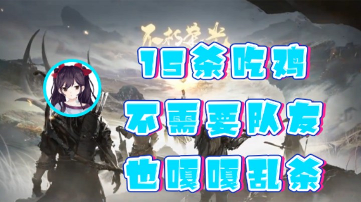 【六六明天吃什么】：15杀吃鸡不需要队友也嘎嘎乱杀