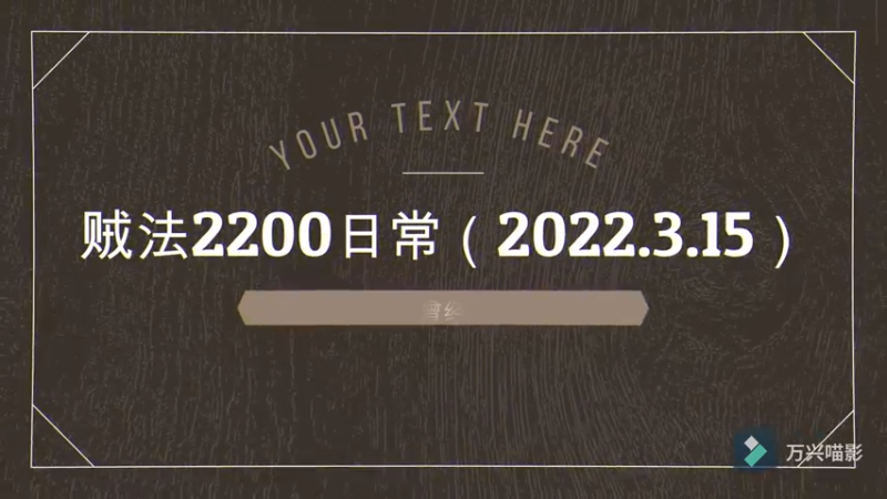 贼法2200日常（2022.3.15）
