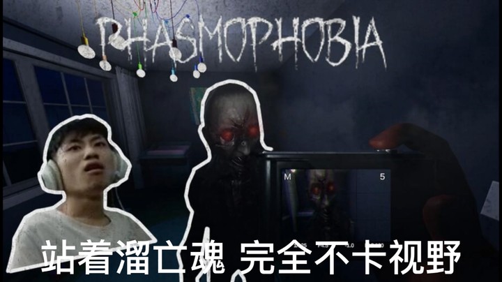 【恐鬼症】站着溜亡魂 不蹲下 不用任何物体卡视野