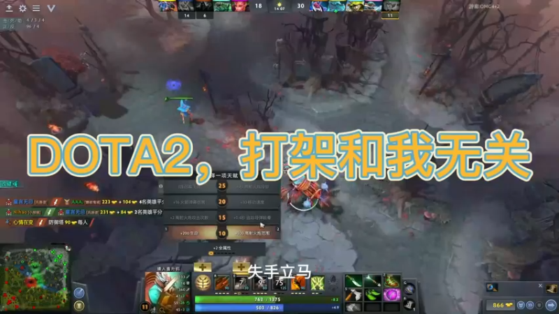 DOTA2，打架和我无关