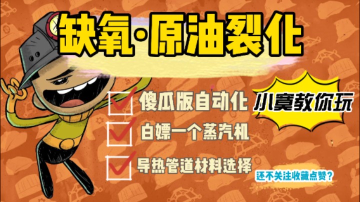 【笨寞】【缺氧黑科技】原油裂化