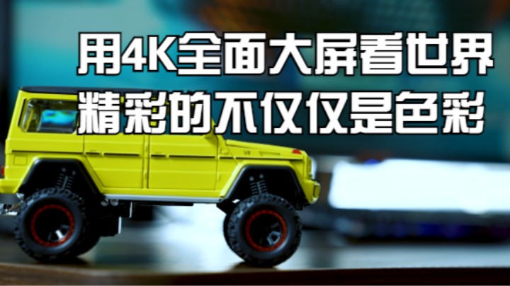 用4K全面大屏看世界，精彩的不仅仅是色彩