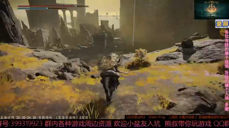 【2022-03-15 22点场】熊叔带你玩游戏：《艾尔登法环》2周目 收集全什么怪都是纸