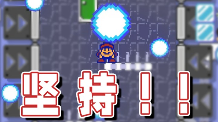 【超级小桀】冷静点！再坚持一下！