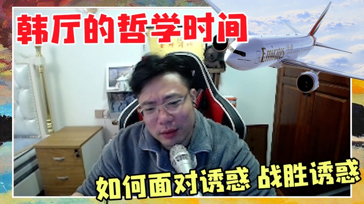 韩厅的哲学时间！如何面对诱惑，战胜诱惑！