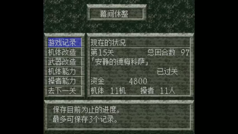 SFC魔装机神 第16关 在地底的遭遇