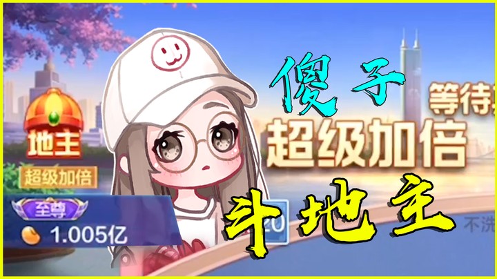 傻子是怎么斗地主的