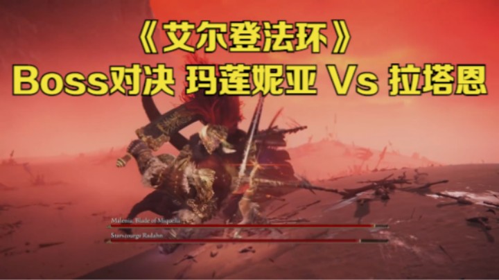 【新游速报】《艾尔登法环》Boss对决 玛莲妮亚 Vs 拉塔恩