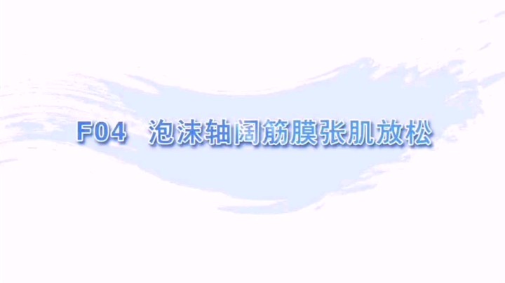 泡沫轴阔筋膜张肌放松