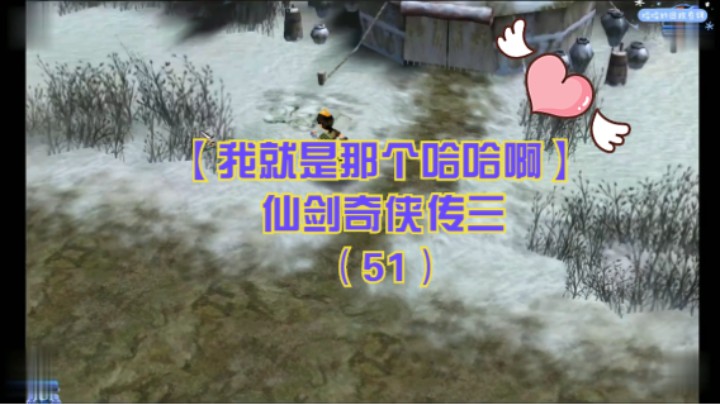 【我就是那个哈哈啊】仙剑奇侠传三（51）-雪岭镇之行