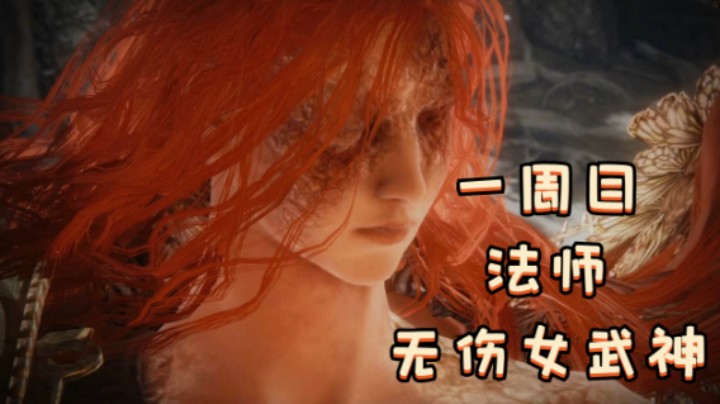 【艾尔登法环】法师无伤女武神~