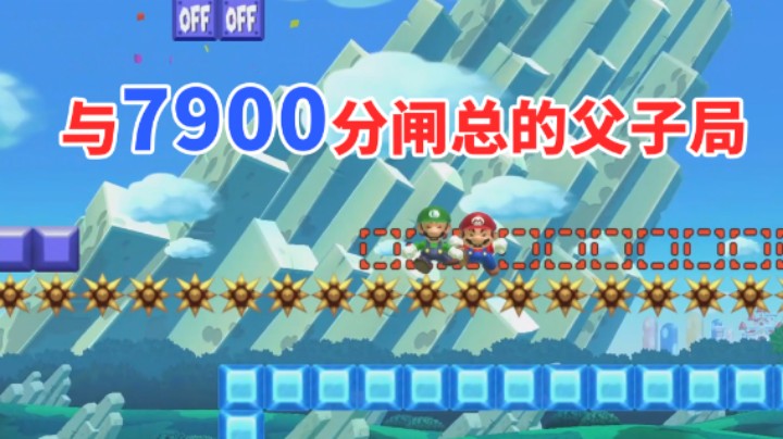 【白胖打工记】250 期 - 与7900分大闸总的父子局《马里奥制造2》