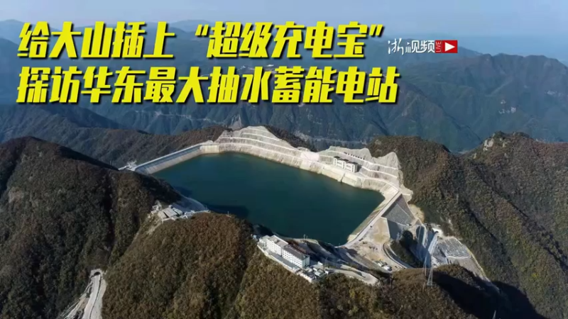 【2022-03-16 13点场】浙江日报直播室：给大山插上“超级充电宝”