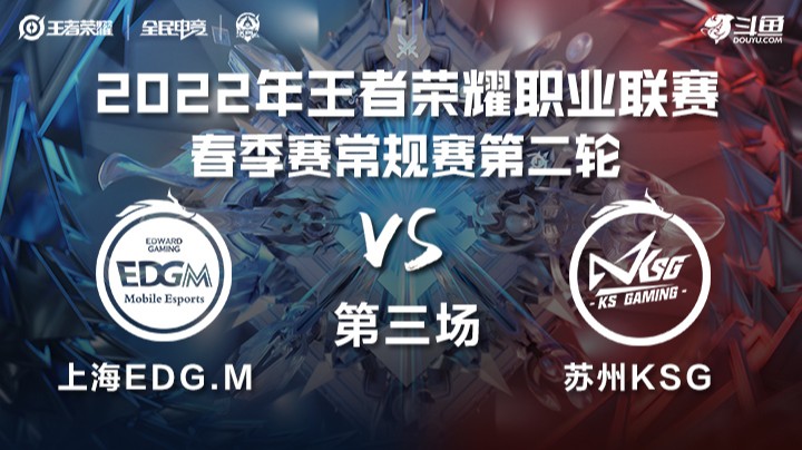 KPL春季赛 上海EDG.M vs 苏州KSG 第三场