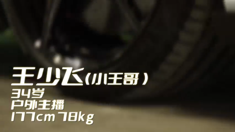 【猎爱游戏S2】男嘉宾：北京小王哥