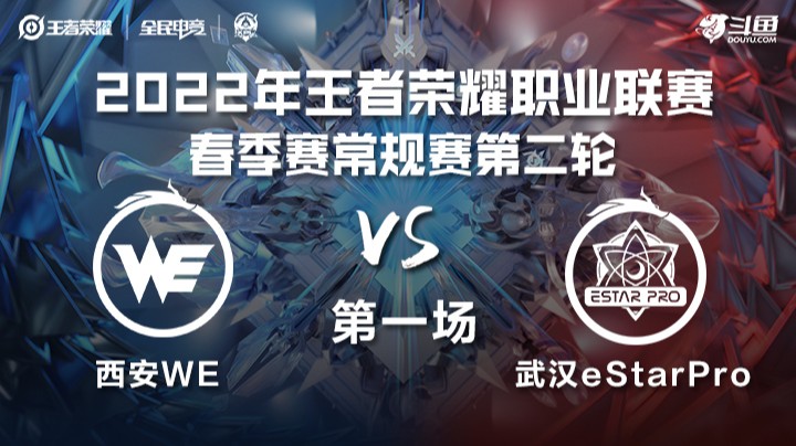 KPL春季赛 西安WE vs 武汉eStarPro 第一场