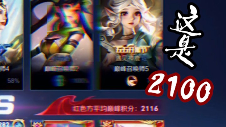 2100巅峰赛？斩杀瑶？很谢