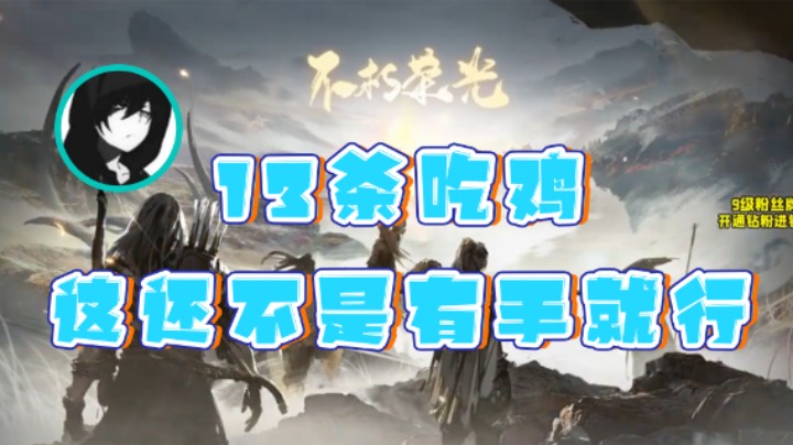 【三酒OuO】：13杀吃鸡这还不是有手就行