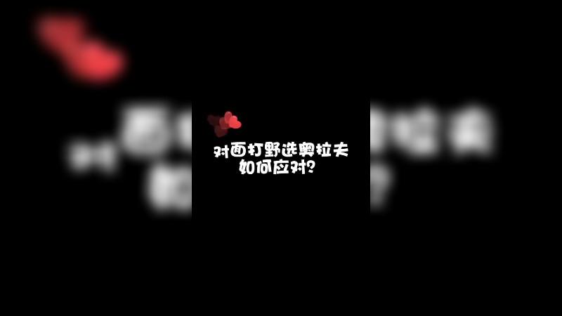 打野皇子这样出装，对面五个人都哭了