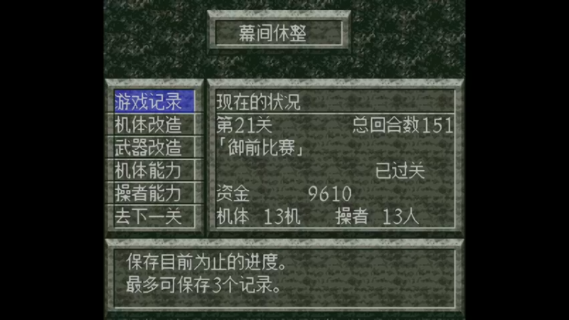 SFC魔装机神 第22关 叛教者