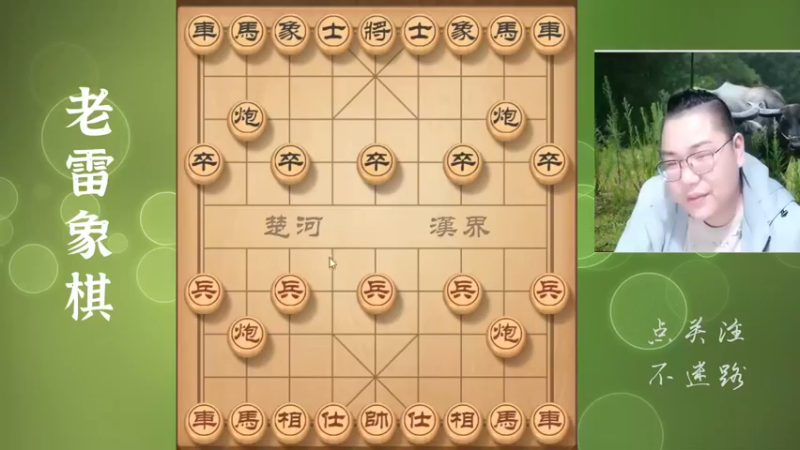 叫老雷挂角的，业余二级的水平，老雷看得更远更深