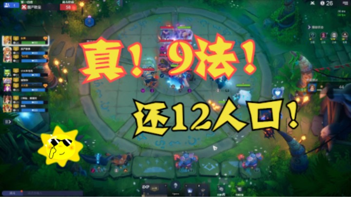 12人口的真9法！胡出天际