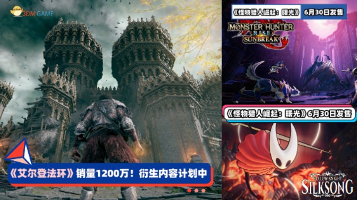 3DM速报：《艾尔登法环》Steam周销登顶 《宝可梦朱紫》冬季发售