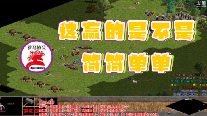 【罗马协会】：这赢的是不是简简单单