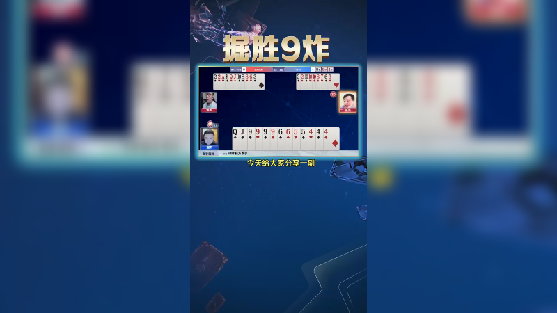 【JJ斗地主】掘胜9炸