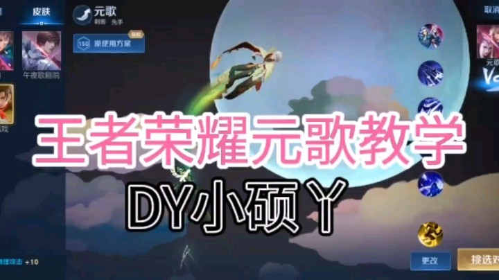 Dy小硕丫教你玩元歌