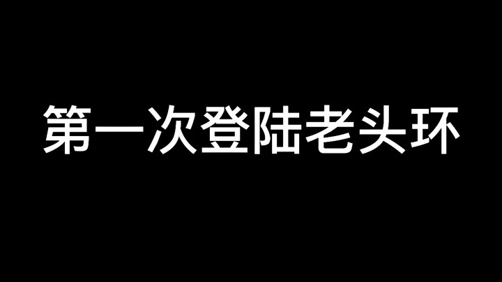 第一次登陆老头环