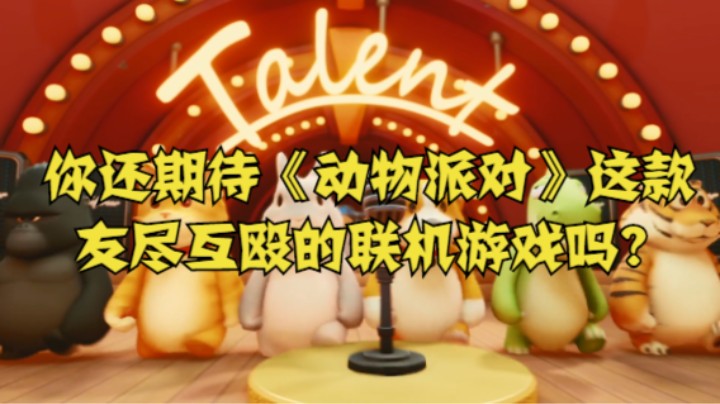 你还期待《动物派对》这款友尽互殴的联机游戏吗?