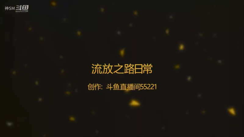 爱剪辑-流放之路日常242