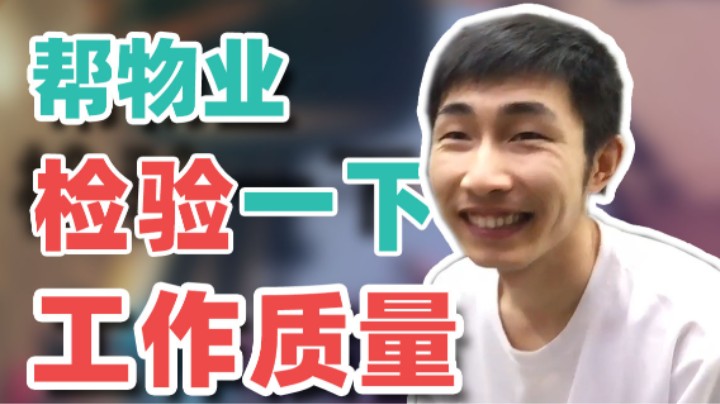 【寅子】帮物业检验一下工作质量